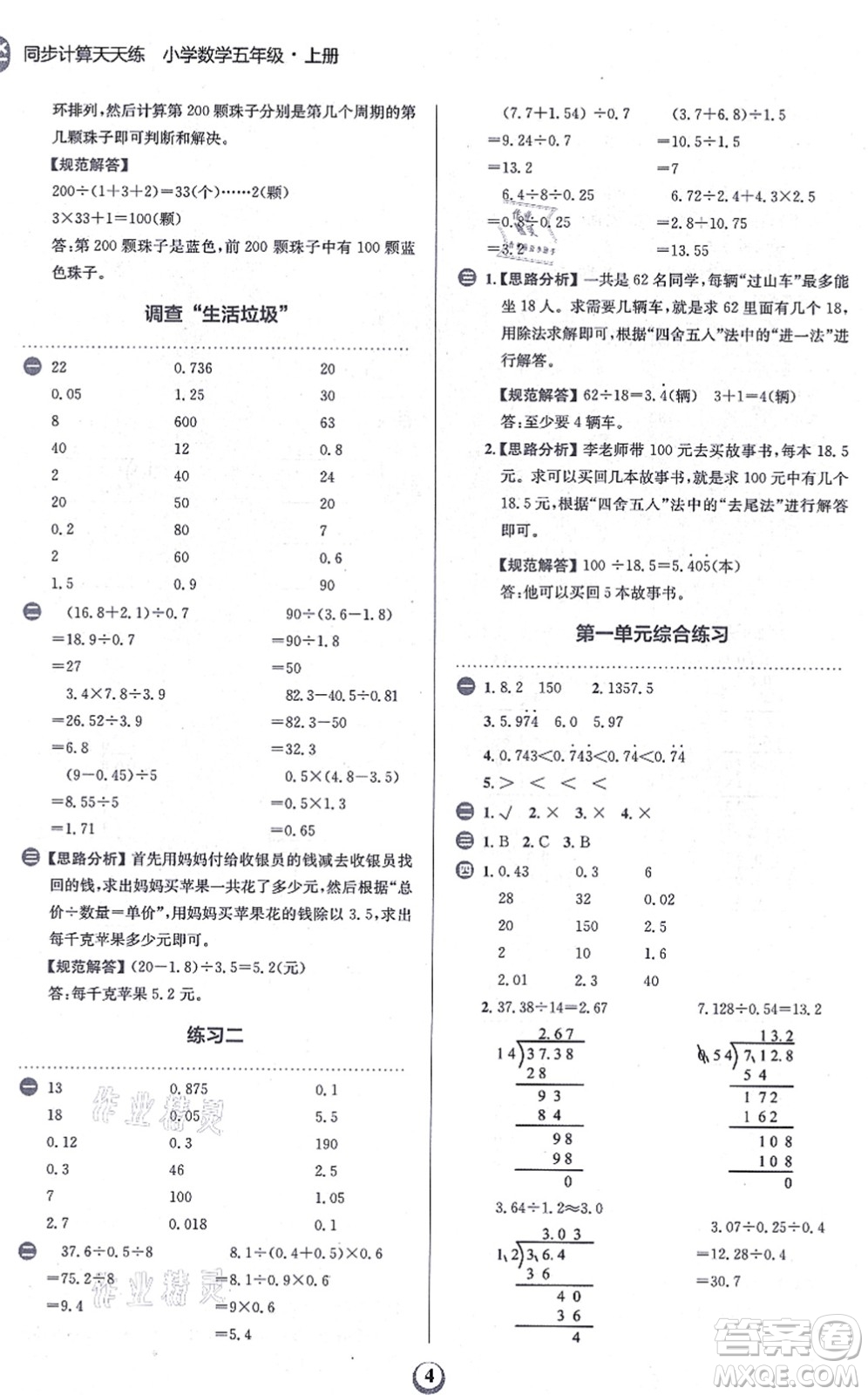 文化發(fā)展出版社2021金牛耳同步計(jì)算天天練五年級(jí)數(shù)學(xué)上冊(cè)B北師大版答案