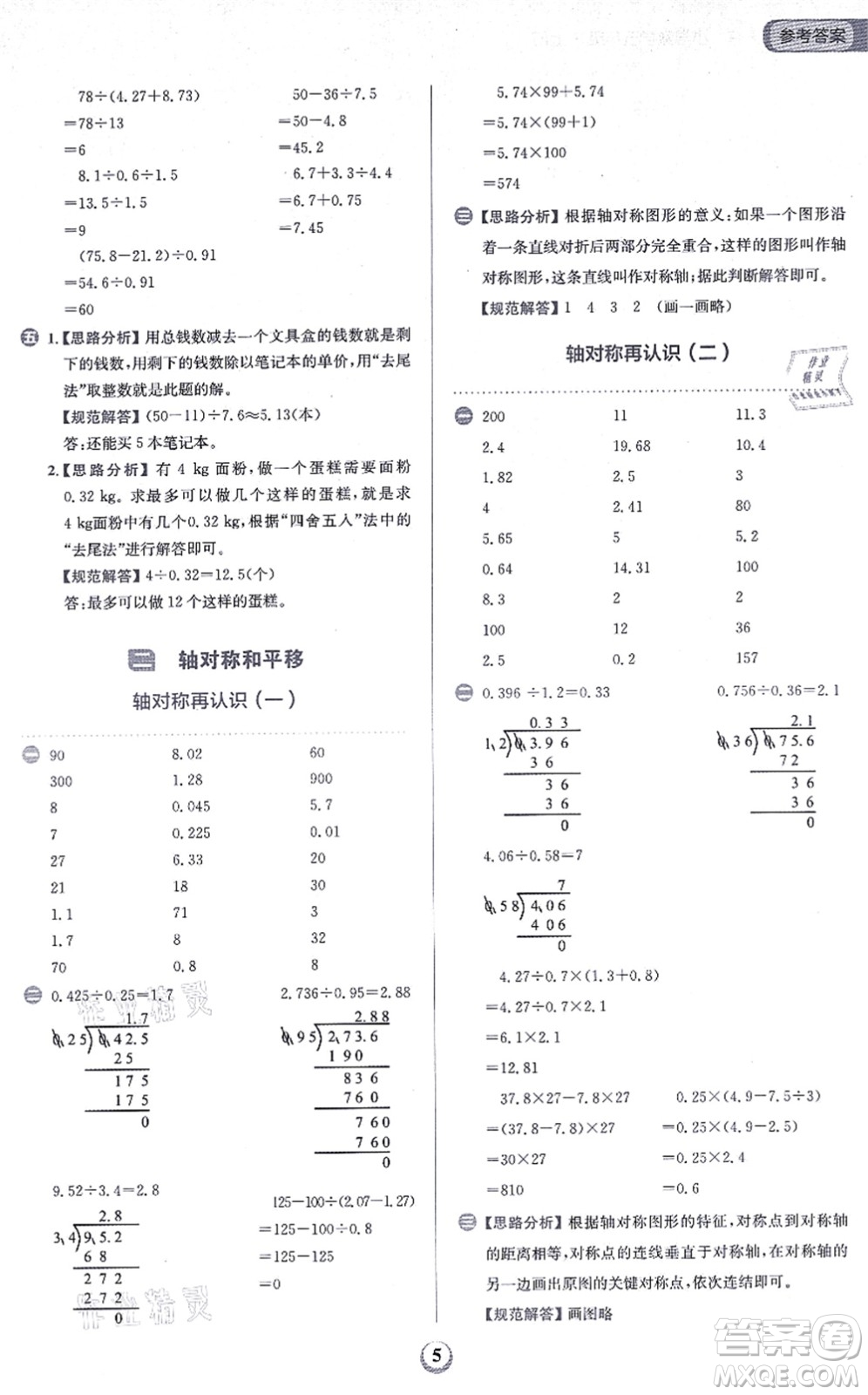 文化發(fā)展出版社2021金牛耳同步計(jì)算天天練五年級(jí)數(shù)學(xué)上冊(cè)B北師大版答案