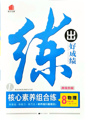 南方出版社2021練出好成績八年級物理上冊人教版青島專版答案