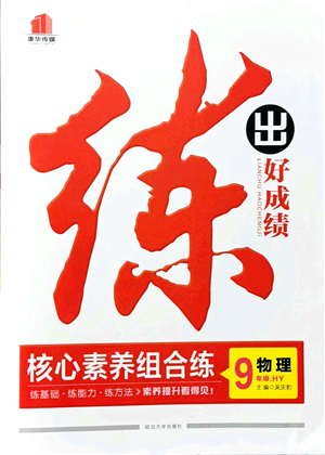 延邊大學(xué)出版社2021練出好成績九年級物理全一冊HY滬粵版答案