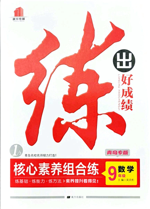 南方出版社2021練出好成績九年級數(shù)學全一冊北師大版青島專版答案