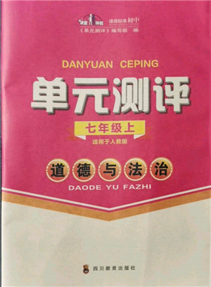 四川教育出版社2021單元測(cè)評(píng)七年級(jí)道德與法治上冊(cè)人教版參考答案