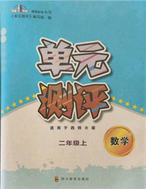 四川教育出版社2021單元測評二年級數(shù)學上冊西師大版參考答案