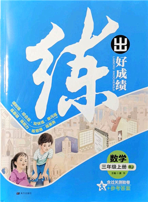 南方出版社2021練出好成績?nèi)昙墧?shù)學上冊RJ人教版答案