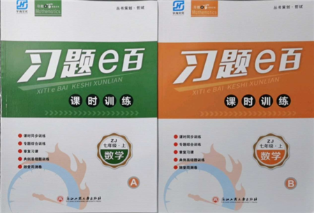 浙江工商大學(xué)出版社2021習(xí)題e百課時(shí)訓(xùn)練七年級(jí)數(shù)學(xué)上冊(cè)浙教版參考答案