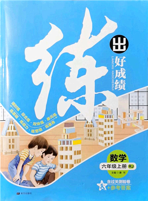 南方出版社2021練出好成績六年級數(shù)學(xué)上冊RJ人教版答案