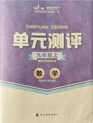 四川教育出版社2021單元測評九年級數(shù)學(xué)上冊華師大版參考答案