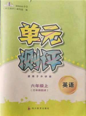 四川教育出版社2021單元測評三年級起點(diǎn)六年級英語上冊外研版參考答案