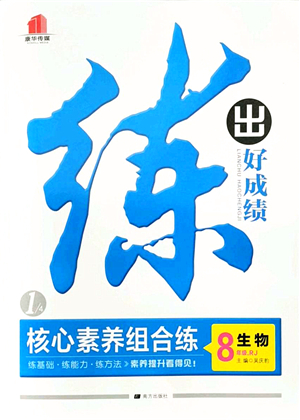 南方出版社2021練出好成績(jī)八年級(jí)生物上冊(cè)RJ人教版答案