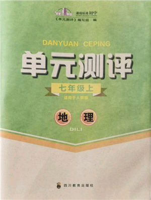 四川教育出版社2021單元測(cè)評(píng)七年級(jí)地理上冊(cè)人教版參考答案