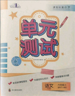 四川教育出版社2021單元測試六年級語文上冊人教版參考答案