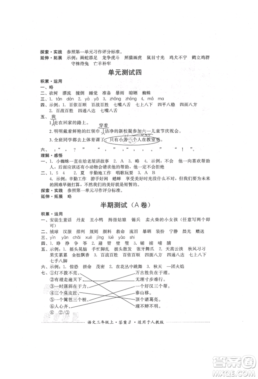 四川教育出版社2021單元測試三年級語文上冊人教版參考答案