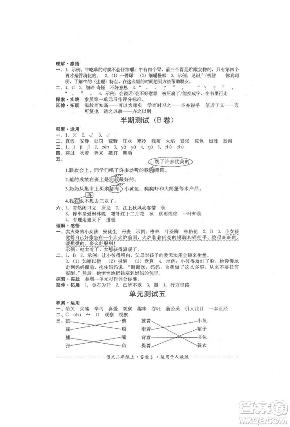 四川教育出版社2021單元測試三年級語文上冊人教版參考答案