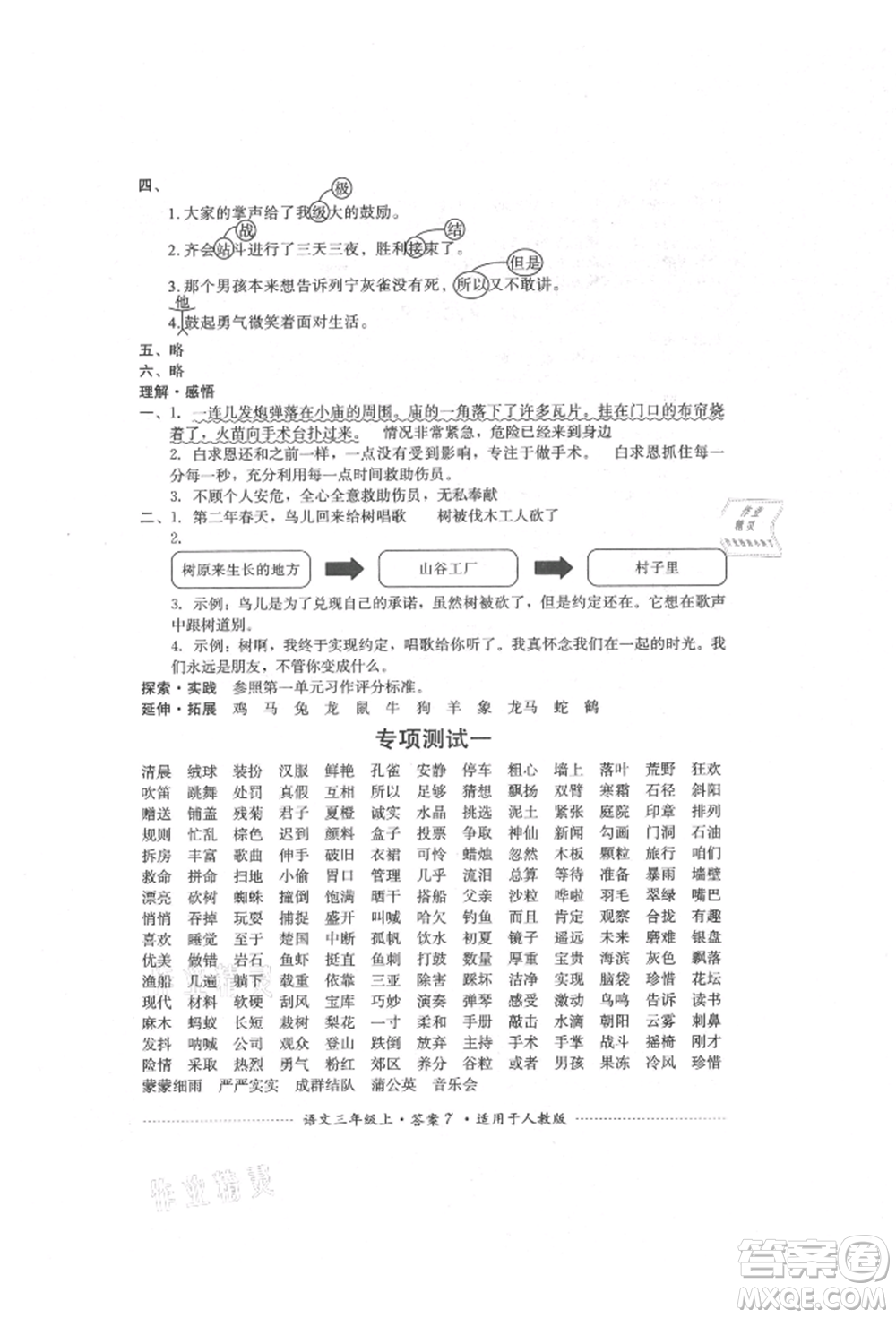 四川教育出版社2021單元測試三年級語文上冊人教版參考答案