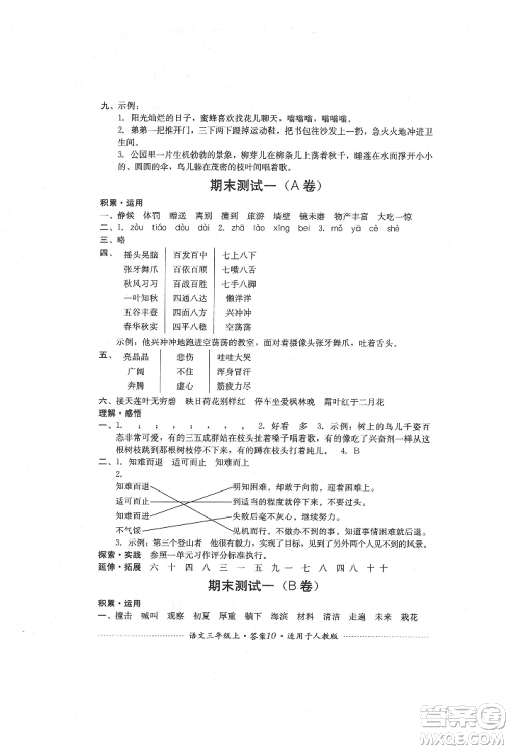 四川教育出版社2021單元測試三年級語文上冊人教版參考答案