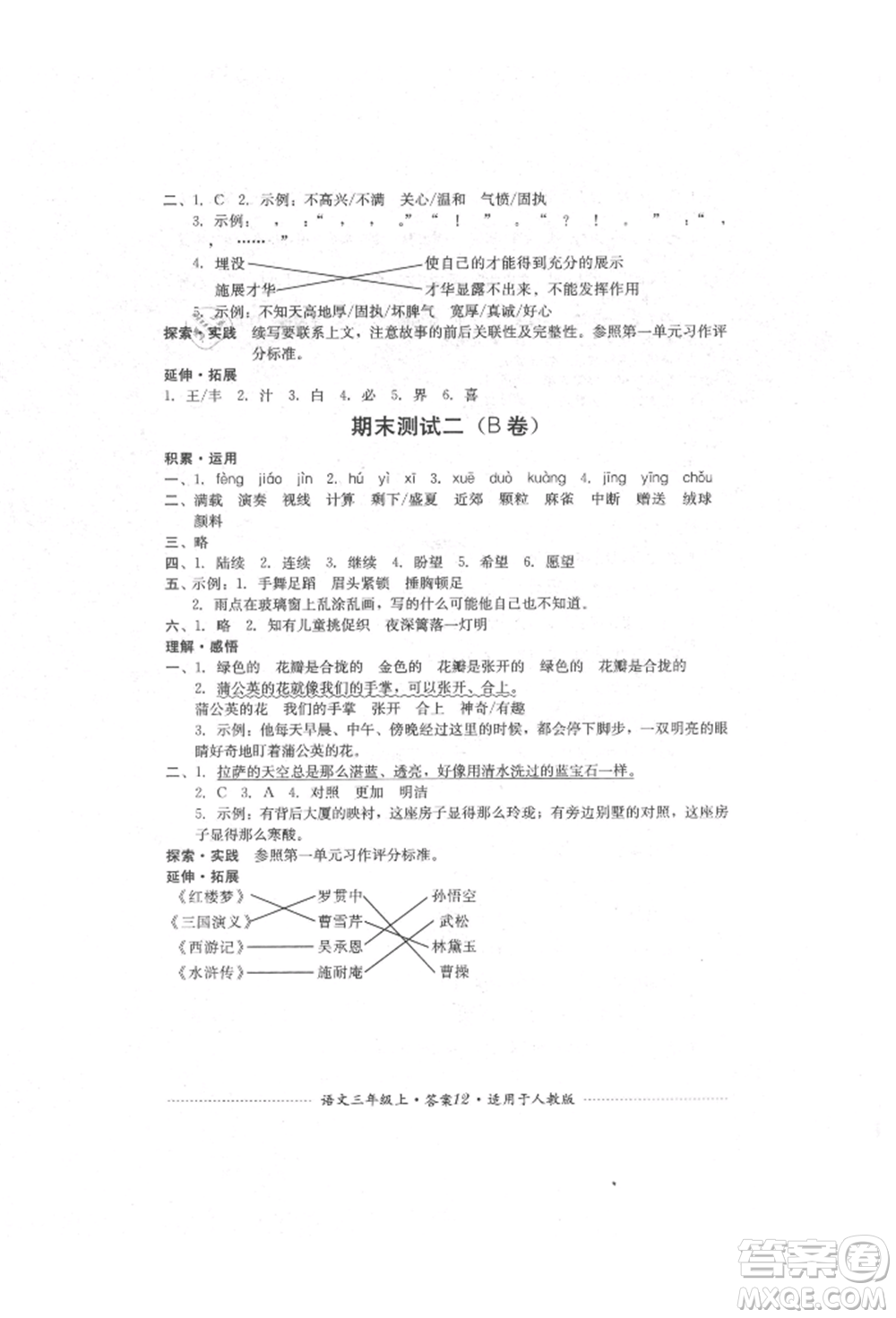 四川教育出版社2021單元測試三年級語文上冊人教版參考答案