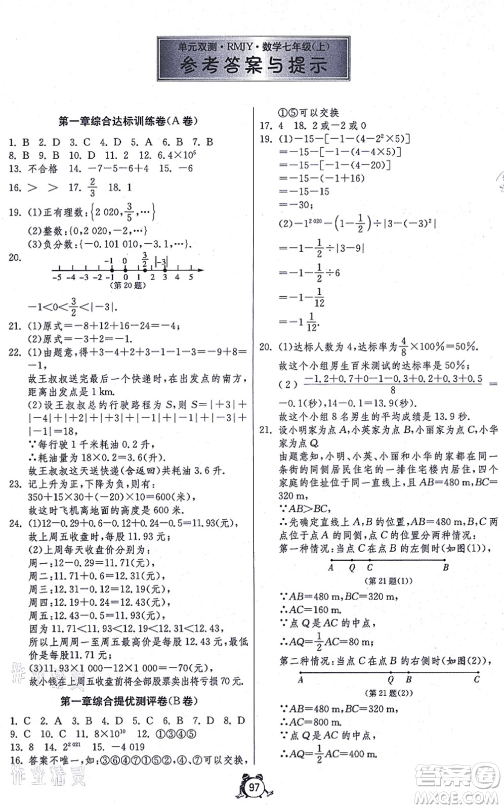 江蘇人民出版社2021單元雙測(cè)全程提優(yōu)測(cè)評(píng)卷七年級(jí)數(shù)學(xué)上冊(cè)RMJY人教版答案