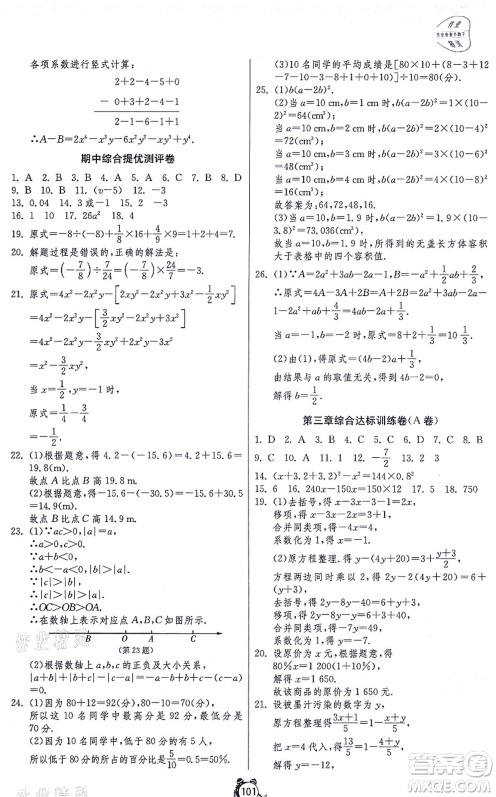 江蘇人民出版社2021單元雙測(cè)全程提優(yōu)測(cè)評(píng)卷七年級(jí)數(shù)學(xué)上冊(cè)RMJY人教版答案