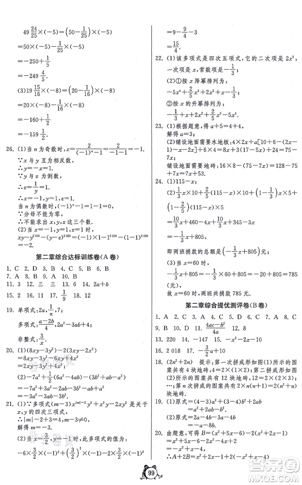 江蘇人民出版社2021單元雙測(cè)全程提優(yōu)測(cè)評(píng)卷七年級(jí)數(shù)學(xué)上冊(cè)RMJY人教版答案