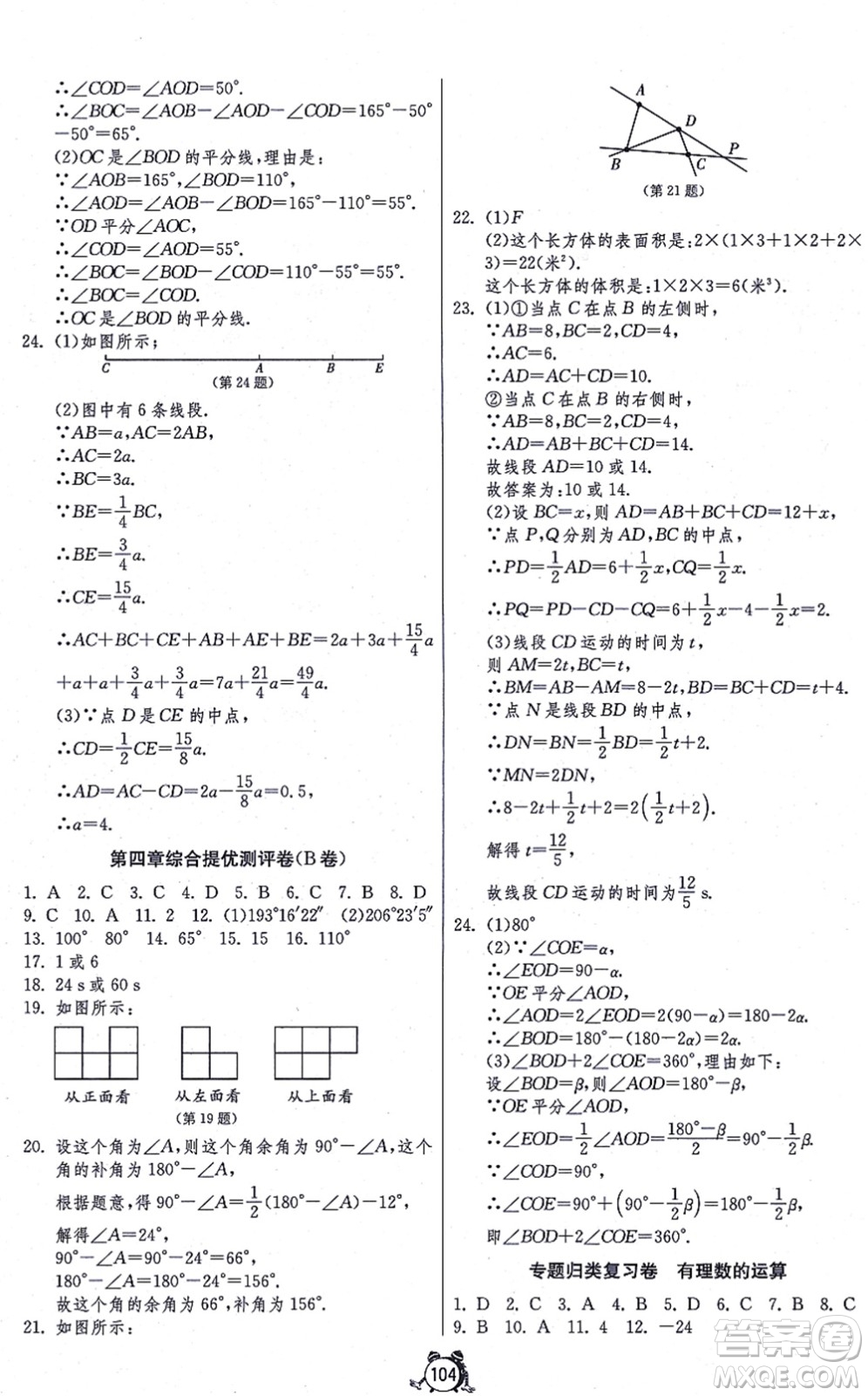 江蘇人民出版社2021單元雙測(cè)全程提優(yōu)測(cè)評(píng)卷七年級(jí)數(shù)學(xué)上冊(cè)RMJY人教版答案