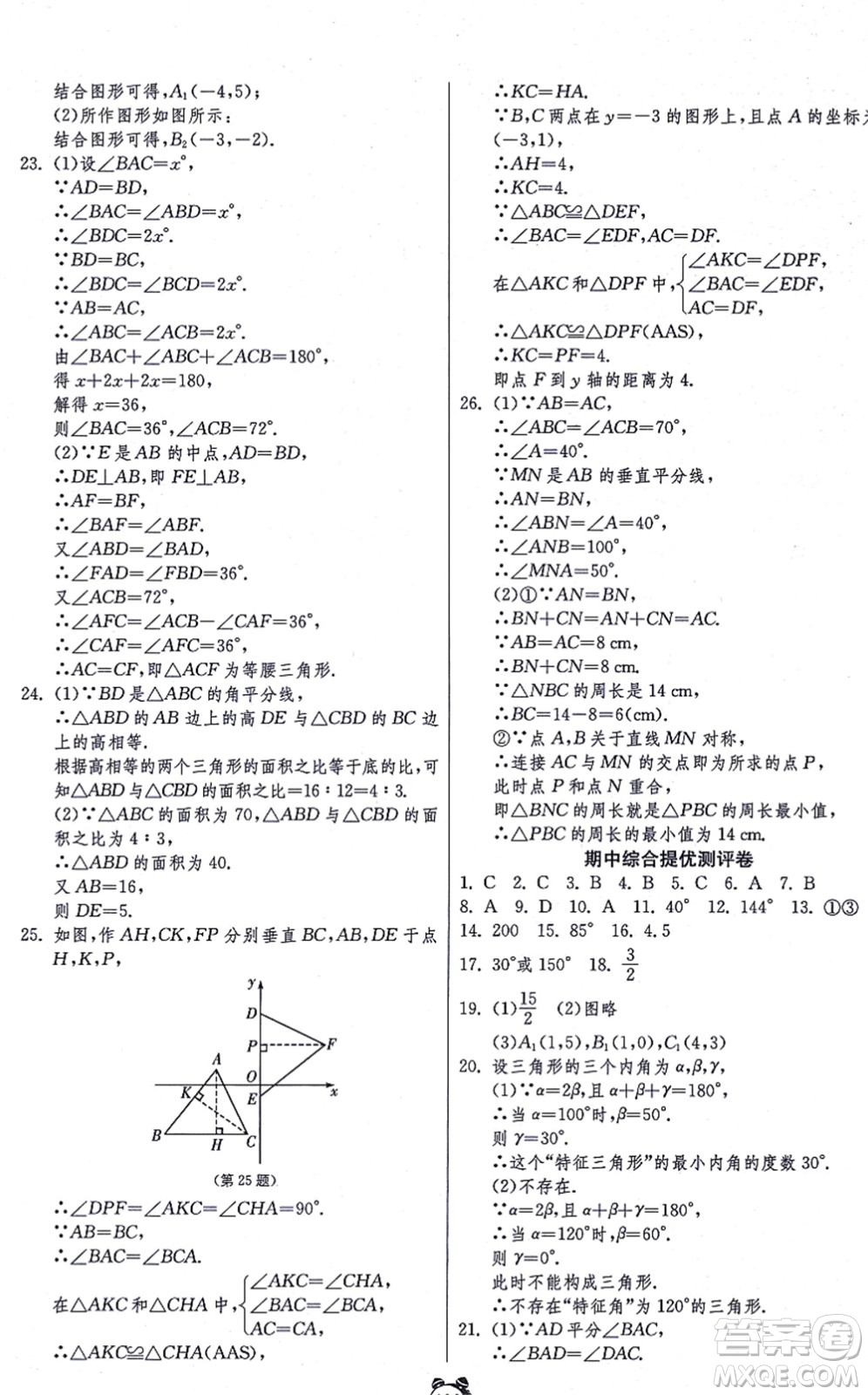 江蘇人民出版社2021單元雙測(cè)全程提優(yōu)測(cè)評(píng)卷八年級(jí)數(shù)學(xué)上冊(cè)RMJY人教版答案