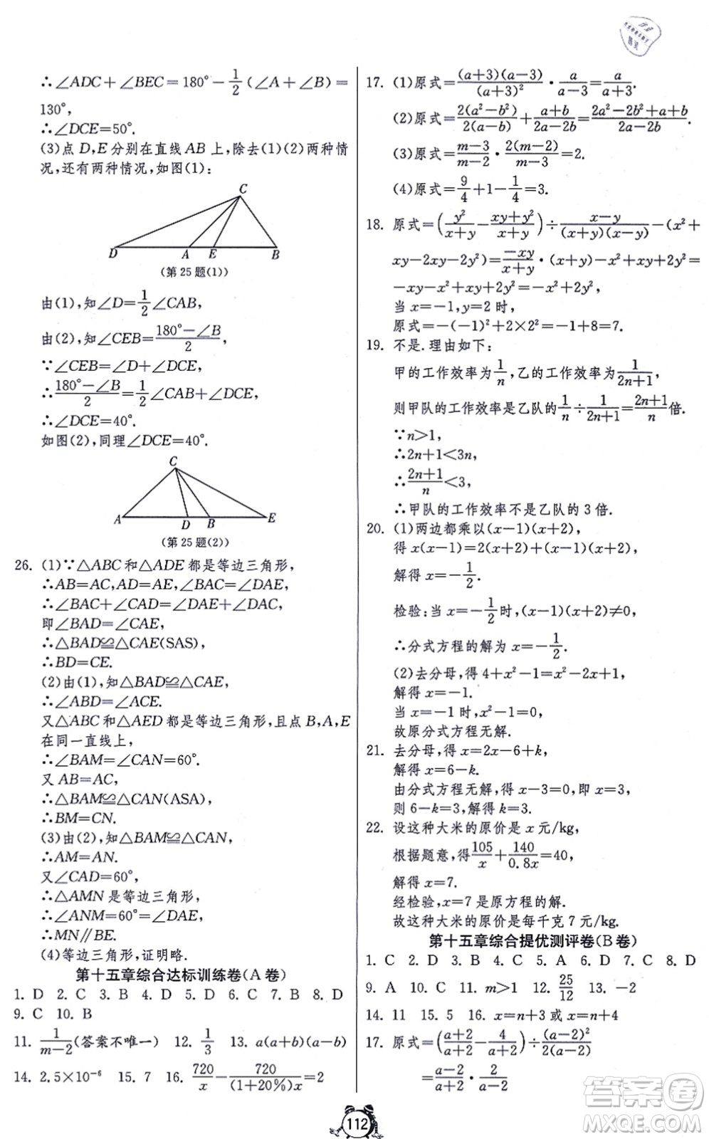 江蘇人民出版社2021單元雙測(cè)全程提優(yōu)測(cè)評(píng)卷八年級(jí)數(shù)學(xué)上冊(cè)RMJY人教版答案