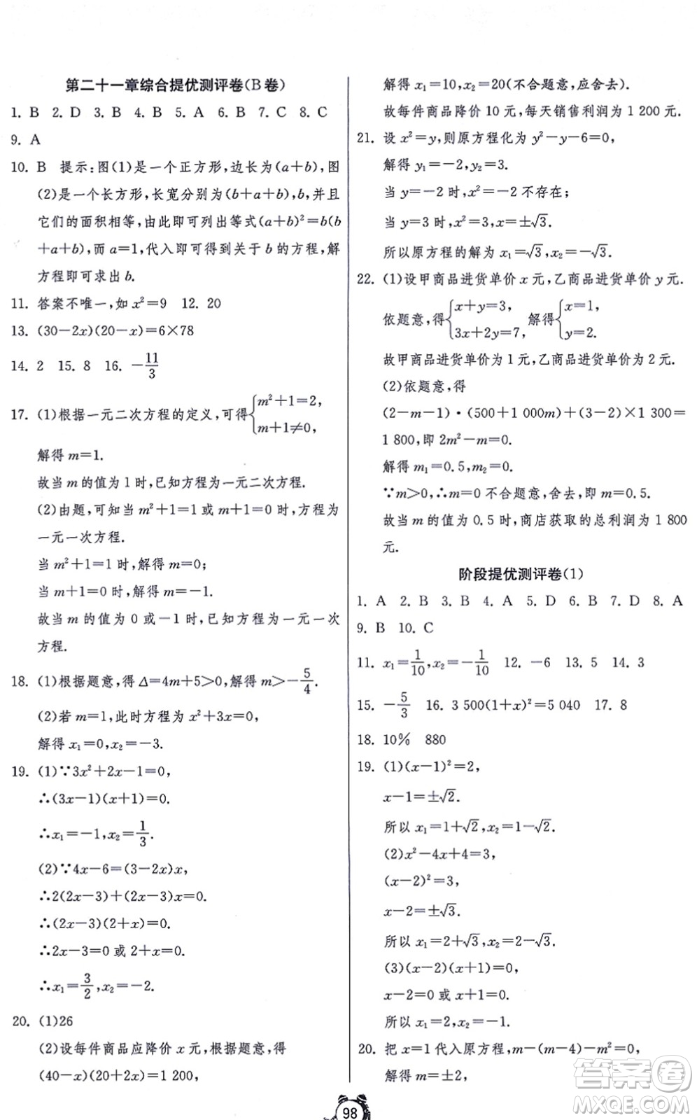 江蘇人民出版社2021單元雙測全程提優(yōu)測評卷九年級數(shù)學(xué)上冊RMJY人教版答案