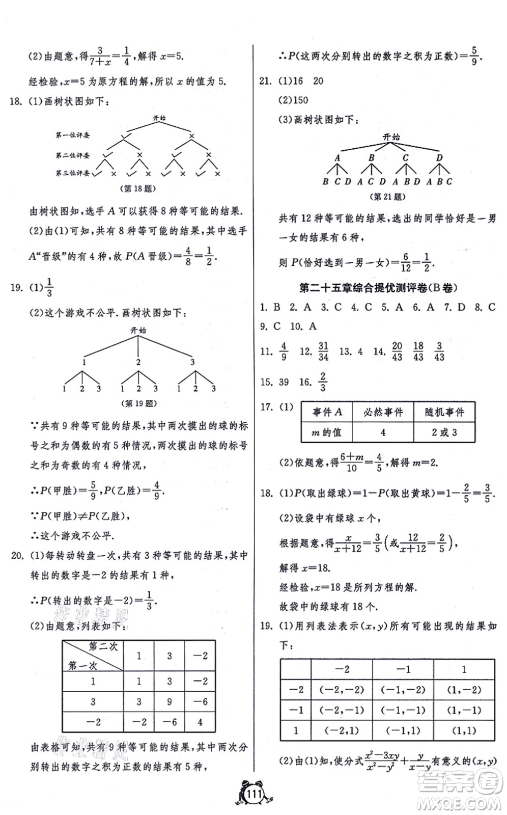 江蘇人民出版社2021單元雙測全程提優(yōu)測評卷九年級數(shù)學(xué)上冊RMJY人教版答案