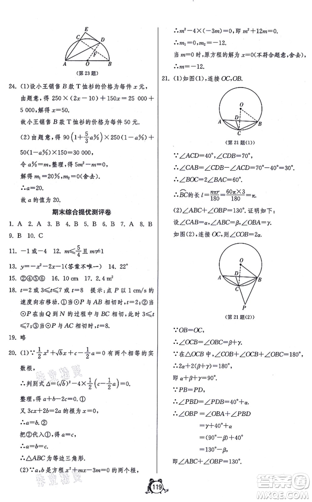 江蘇人民出版社2021單元雙測全程提優(yōu)測評卷九年級數(shù)學(xué)上冊RMJY人教版答案