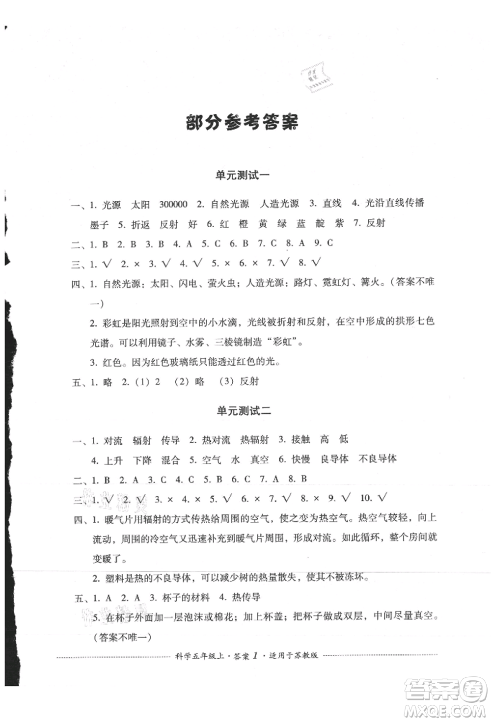 四川教育出版社2021單元測(cè)試五年級(jí)科學(xué)上冊(cè)蘇教版參考答案