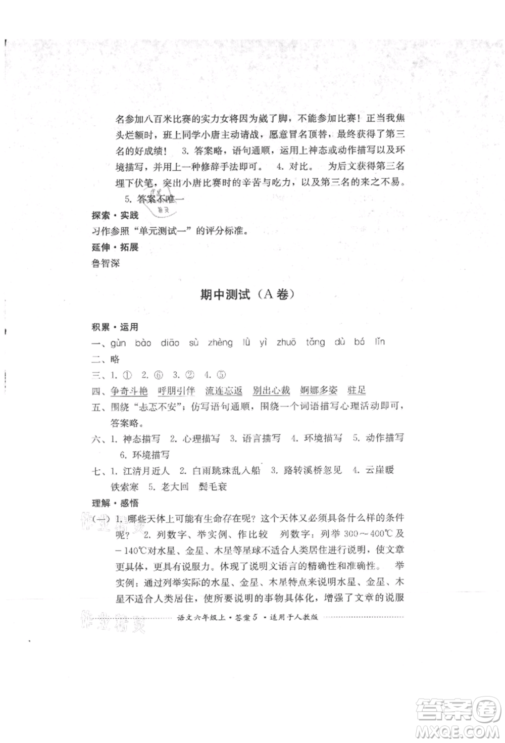 四川教育出版社2021單元測試六年級語文上冊人教版參考答案