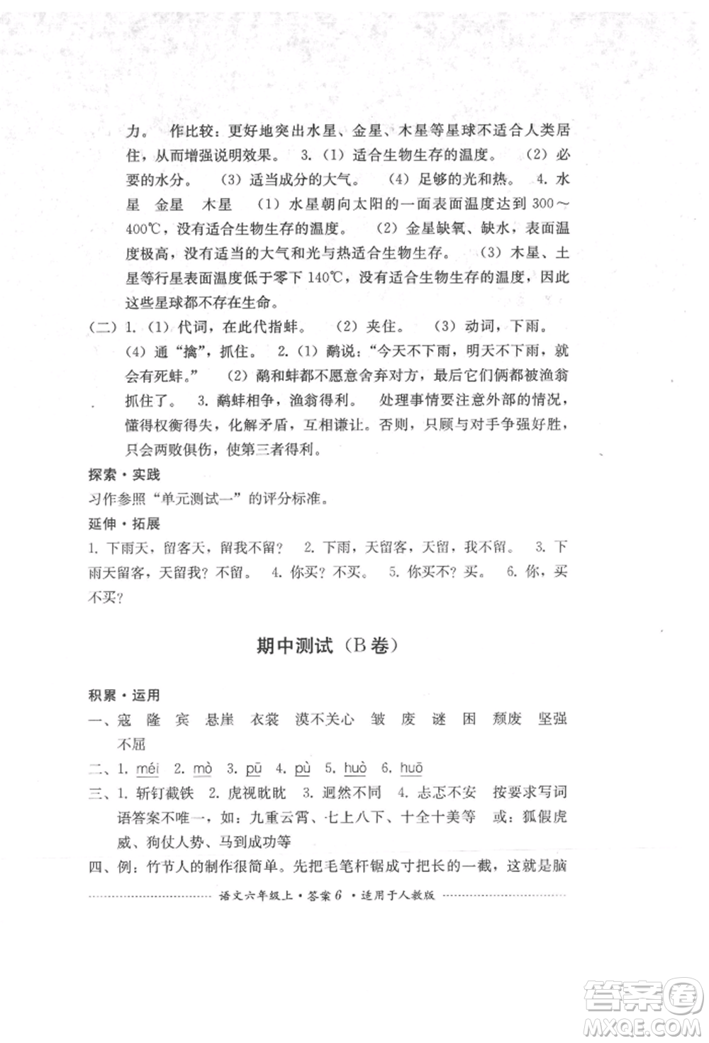 四川教育出版社2021單元測試六年級語文上冊人教版參考答案