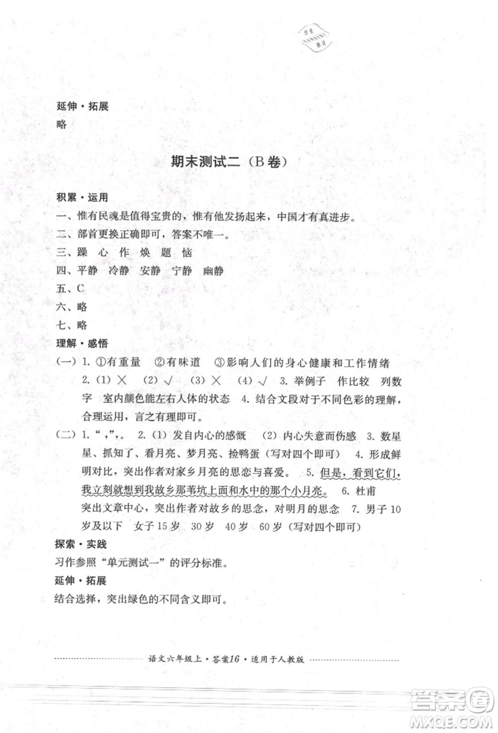 四川教育出版社2021單元測試六年級語文上冊人教版參考答案