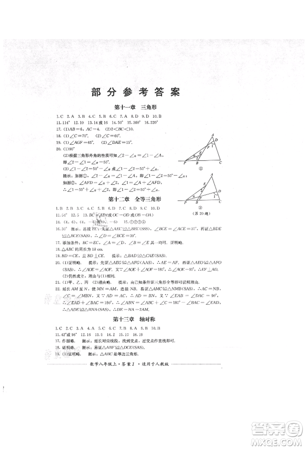 四川教育出版社2021初中單元測試八年級數學上冊人教版參考答案