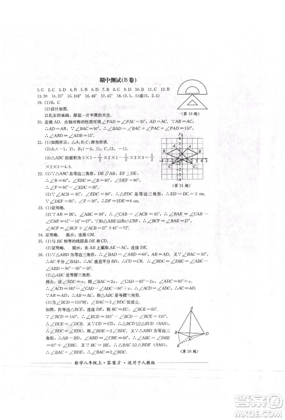 四川教育出版社2021初中單元測試八年級數學上冊人教版參考答案