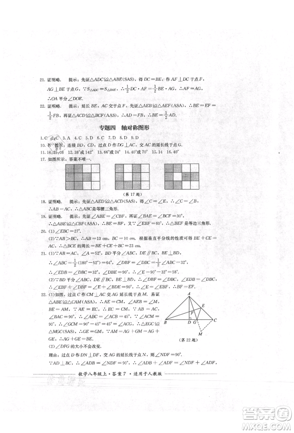 四川教育出版社2021初中單元測試八年級數學上冊人教版參考答案