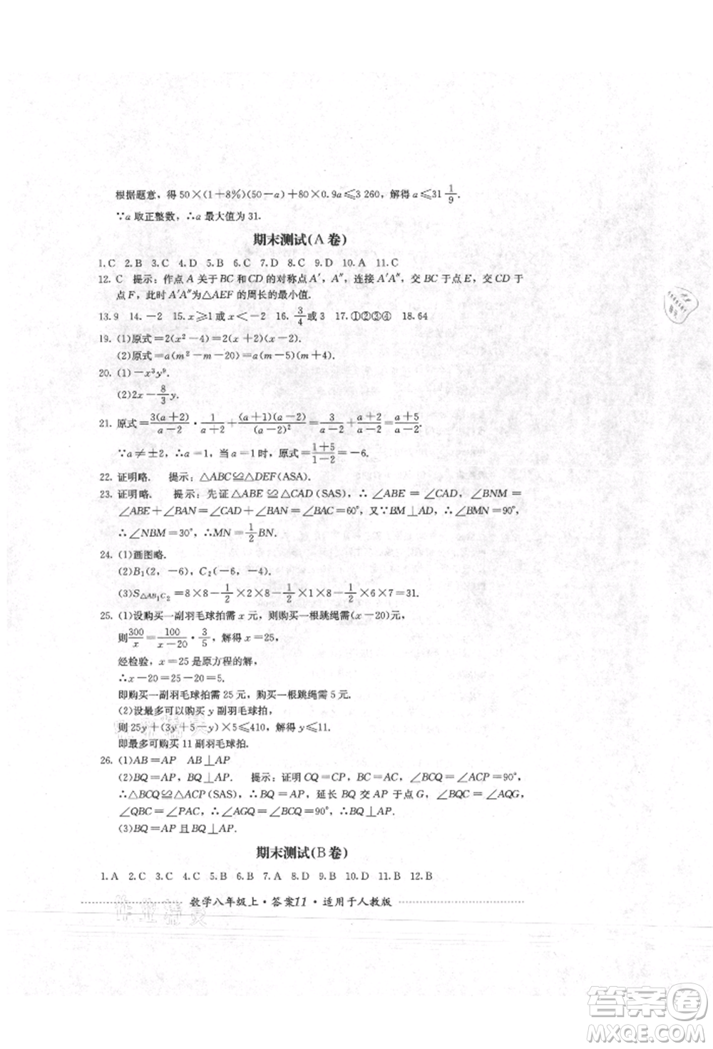 四川教育出版社2021初中單元測試八年級數學上冊人教版參考答案