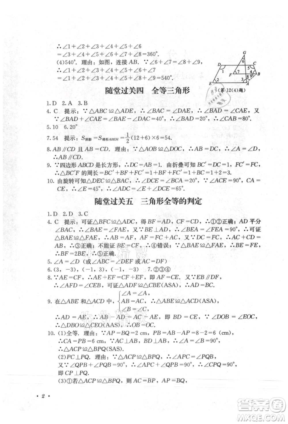 四川教育出版社2021初中單元測試八年級數學上冊人教版參考答案