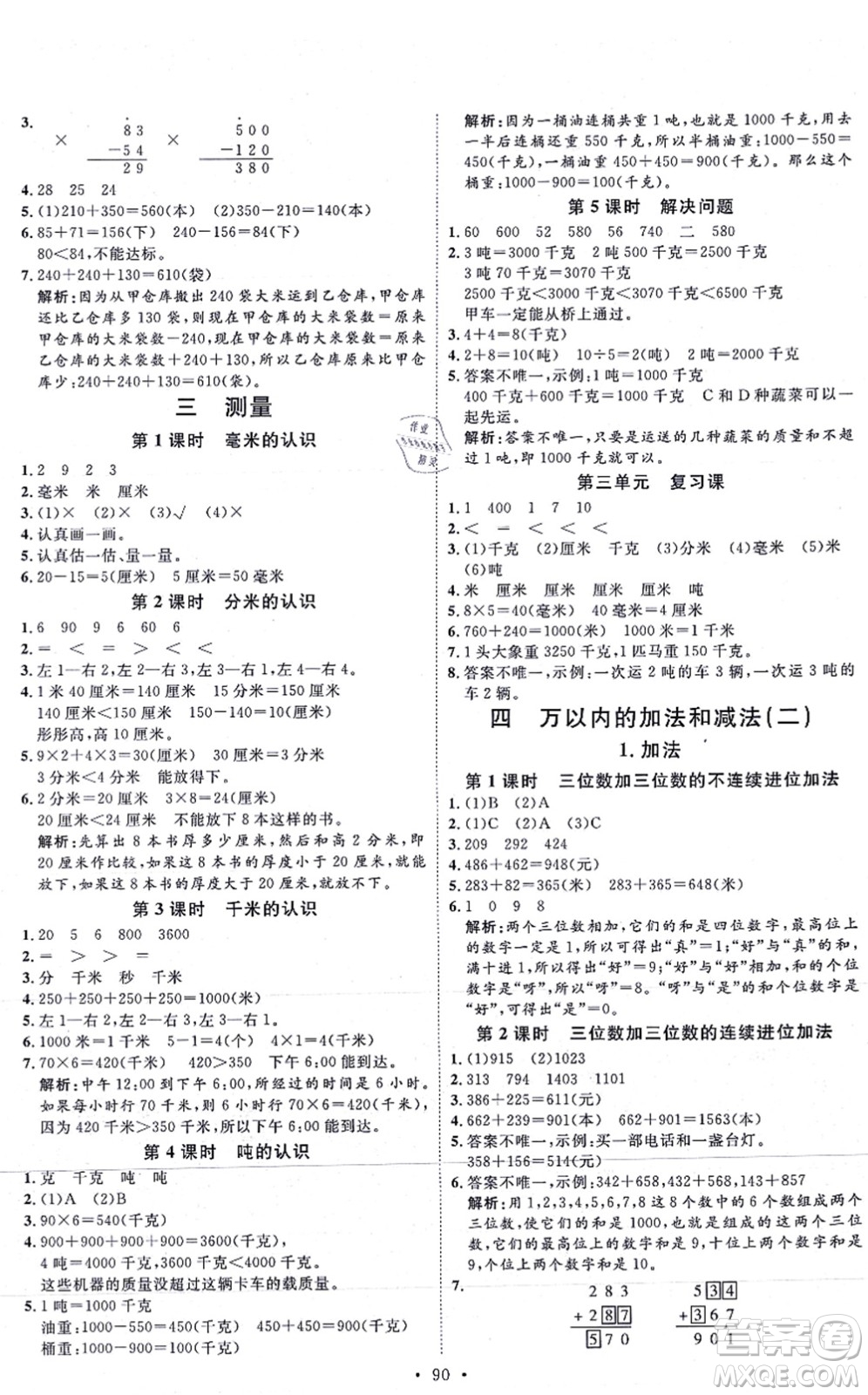 延邊教育出版社2021每時(shí)每刻快樂優(yōu)+作業(yè)本三年級(jí)數(shù)學(xué)上冊(cè)RJ人教版答案