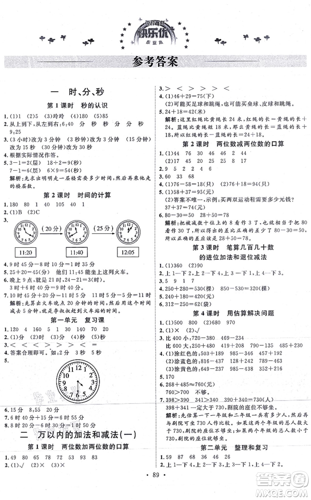 延邊教育出版社2021每時(shí)每刻快樂優(yōu)+作業(yè)本三年級(jí)數(shù)學(xué)上冊(cè)RJ人教版答案