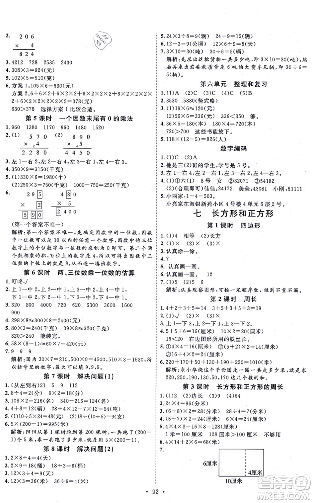 延邊教育出版社2021每時(shí)每刻快樂優(yōu)+作業(yè)本三年級(jí)數(shù)學(xué)上冊(cè)RJ人教版答案