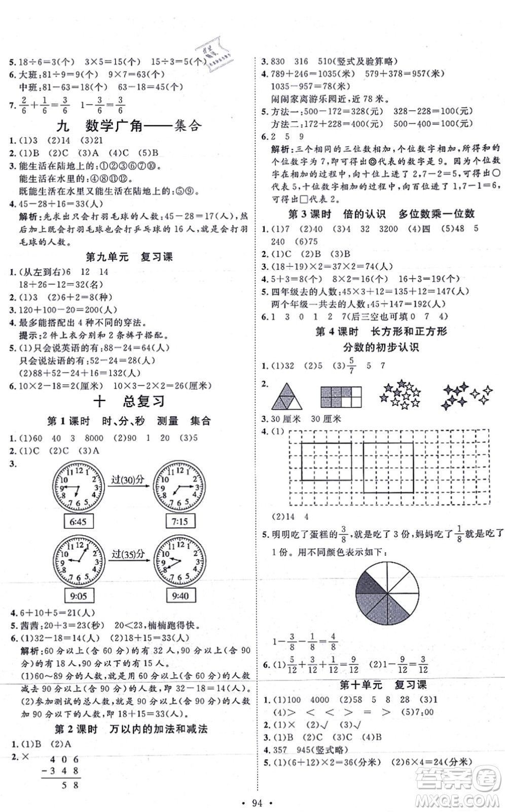 延邊教育出版社2021每時(shí)每刻快樂優(yōu)+作業(yè)本三年級(jí)數(shù)學(xué)上冊(cè)RJ人教版答案