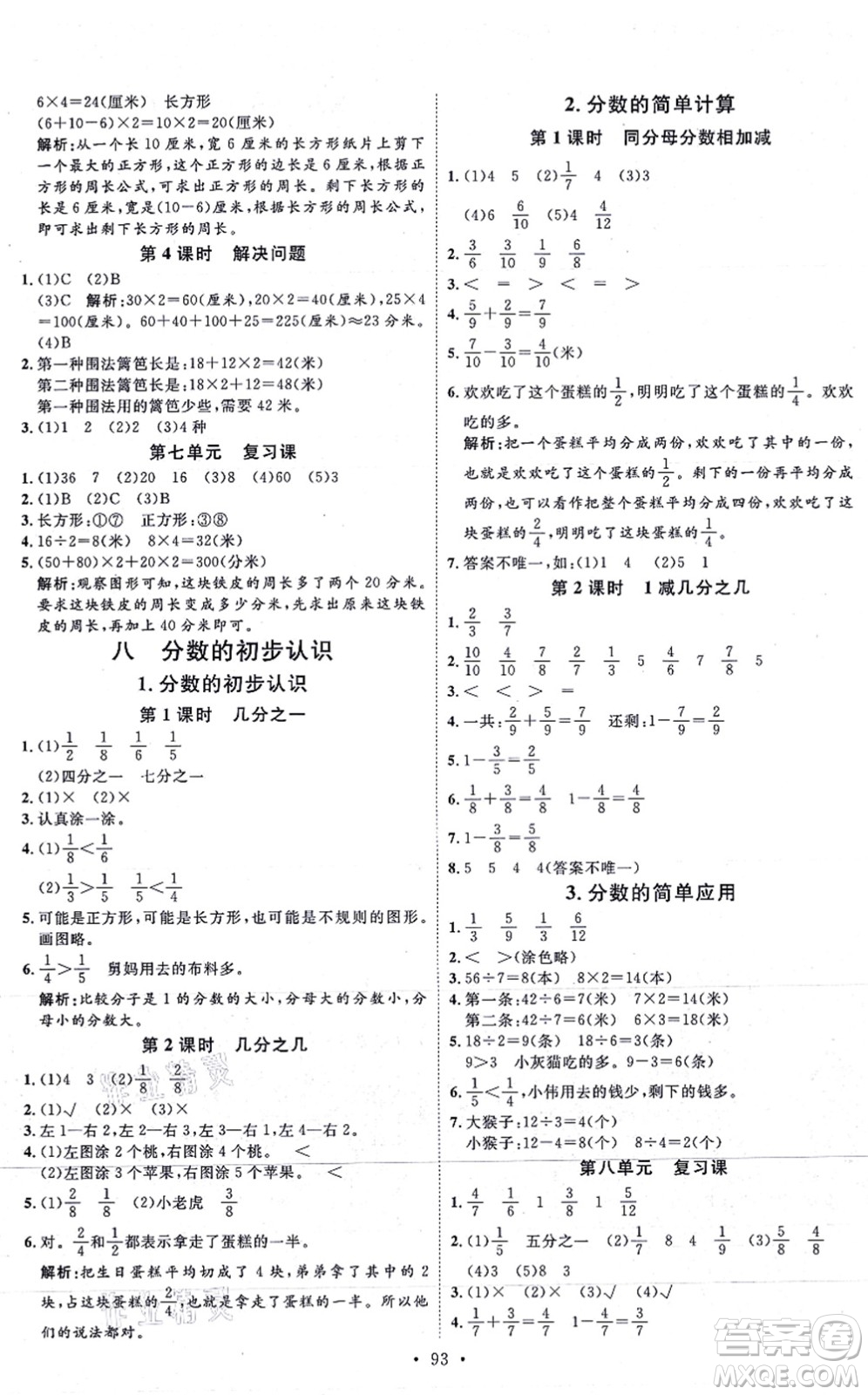 延邊教育出版社2021每時(shí)每刻快樂優(yōu)+作業(yè)本三年級(jí)數(shù)學(xué)上冊(cè)RJ人教版答案