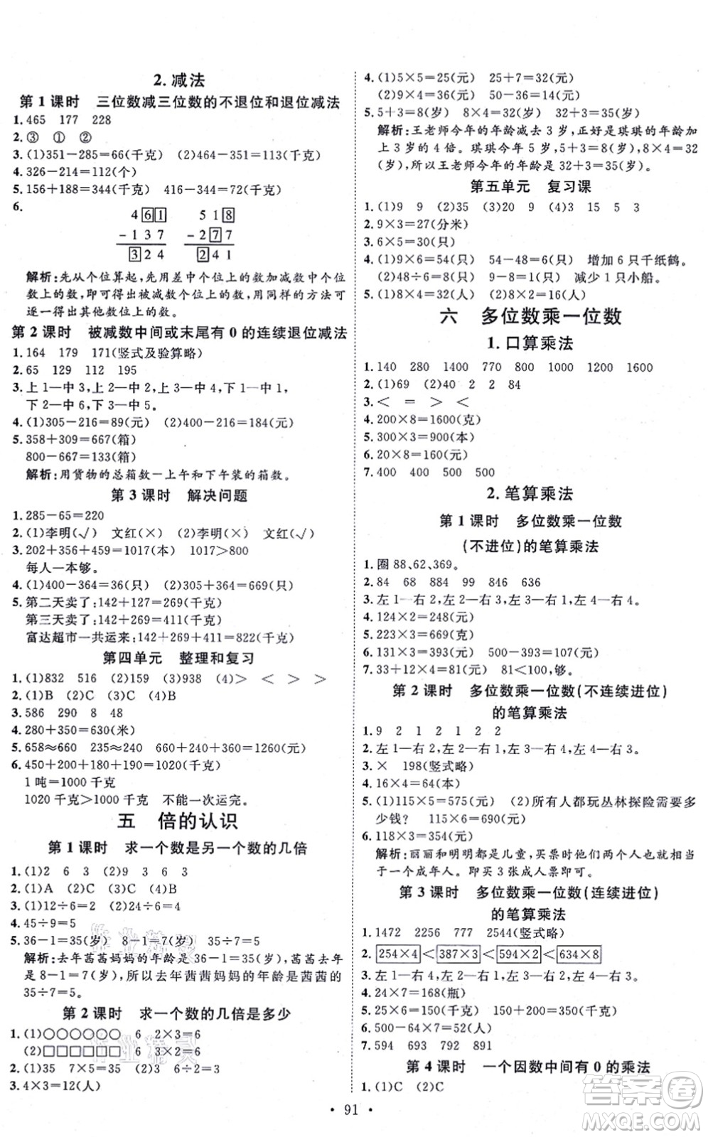 延邊教育出版社2021每時(shí)每刻快樂優(yōu)+作業(yè)本三年級(jí)數(shù)學(xué)上冊(cè)RJ人教版答案