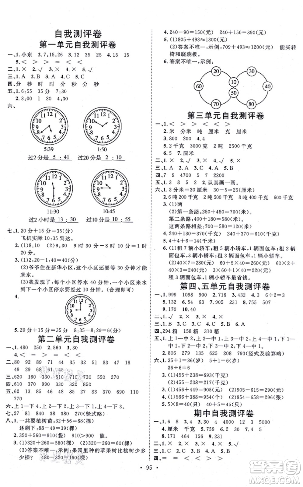 延邊教育出版社2021每時(shí)每刻快樂優(yōu)+作業(yè)本三年級(jí)數(shù)學(xué)上冊(cè)RJ人教版答案