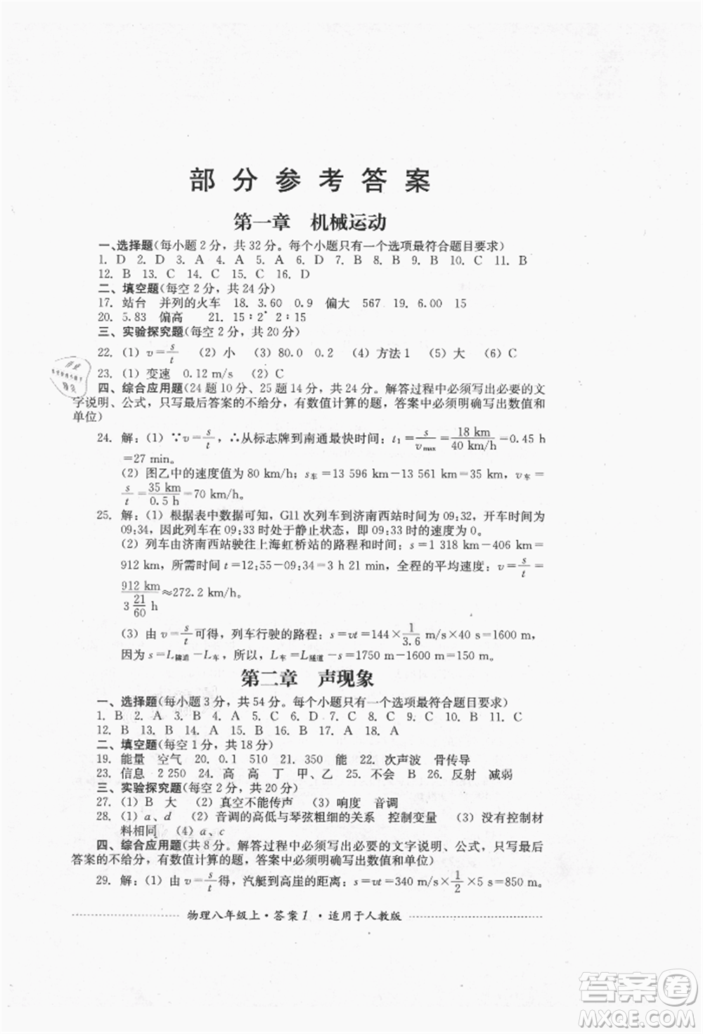 四川教育出版社2021初中單元測(cè)試八年級(jí)物理上冊(cè)人教版參考答案