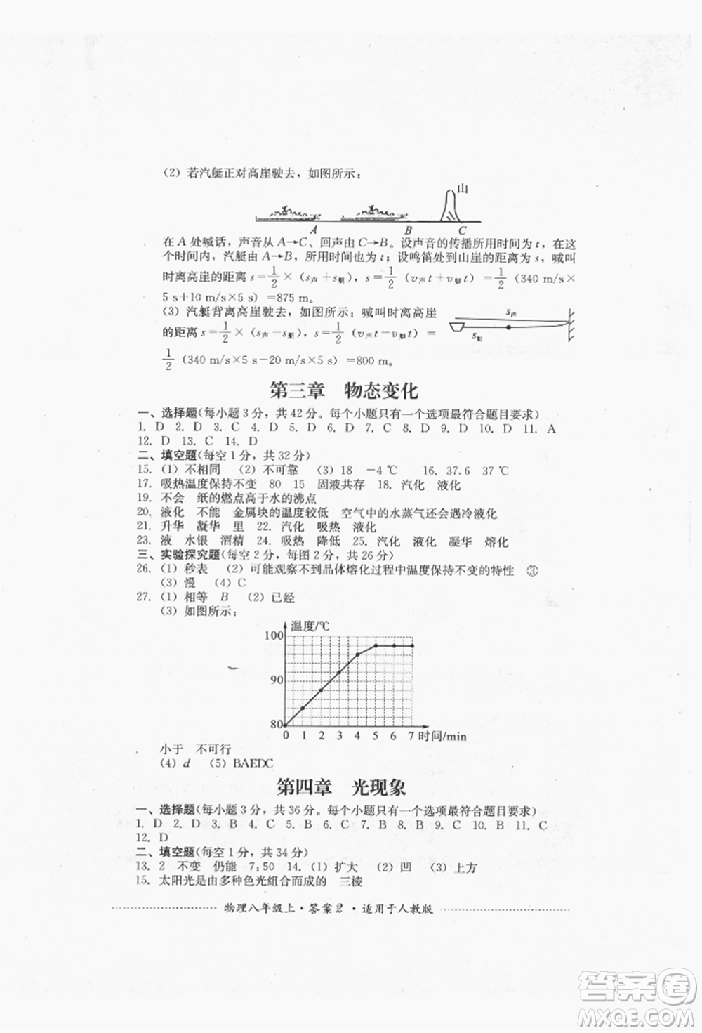 四川教育出版社2021初中單元測(cè)試八年級(jí)物理上冊(cè)人教版參考答案