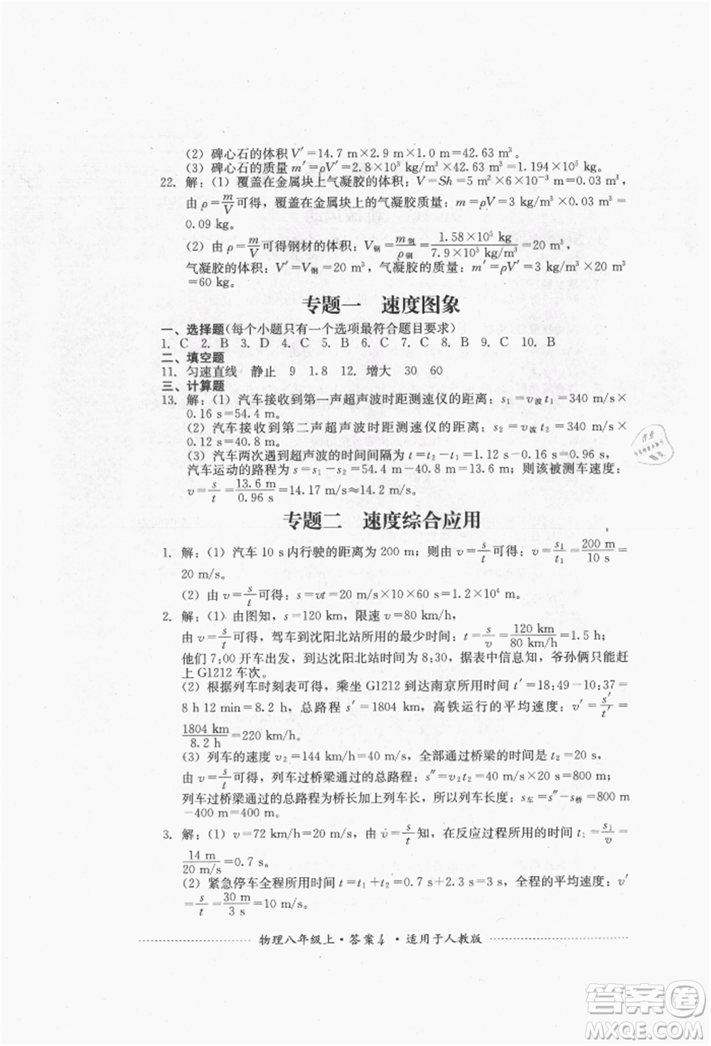 四川教育出版社2021初中單元測(cè)試八年級(jí)物理上冊(cè)人教版參考答案