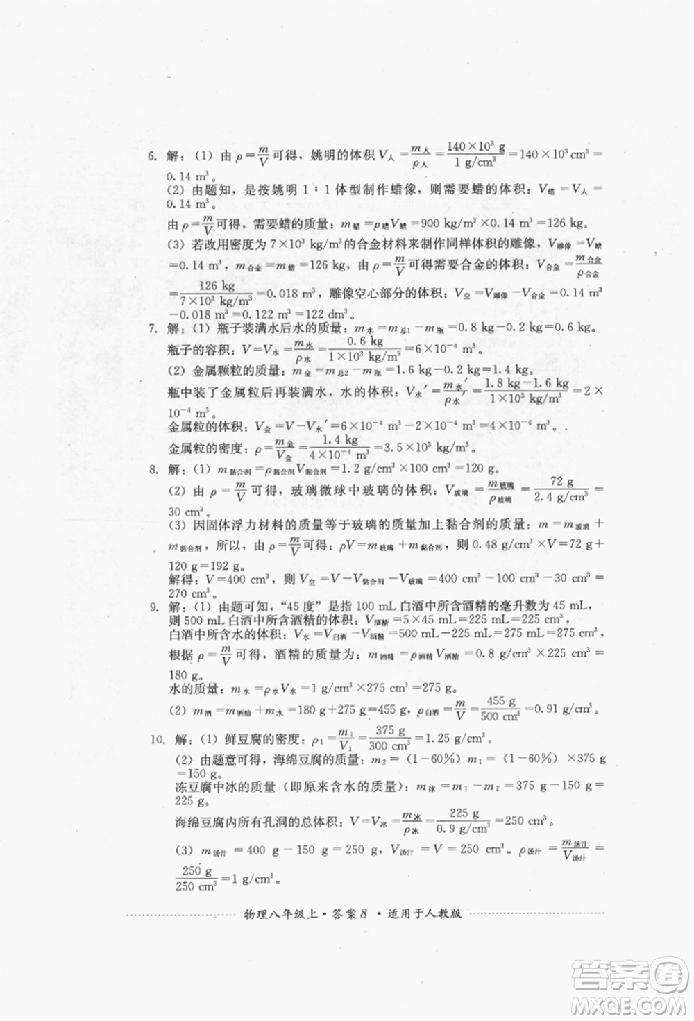 四川教育出版社2021初中單元測(cè)試八年級(jí)物理上冊(cè)人教版參考答案