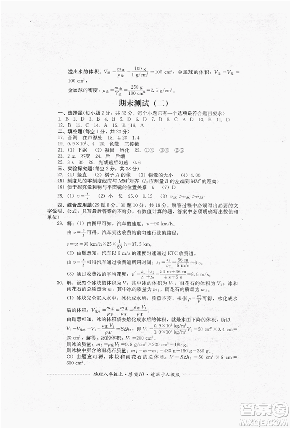 四川教育出版社2021初中單元測(cè)試八年級(jí)物理上冊(cè)人教版參考答案